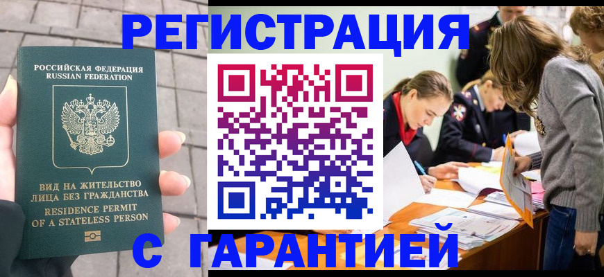 купить прописку в Тынде